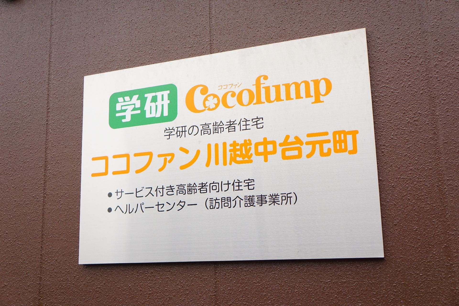 エントランスに設置され、施設のロゴ、名称が書かれている看板