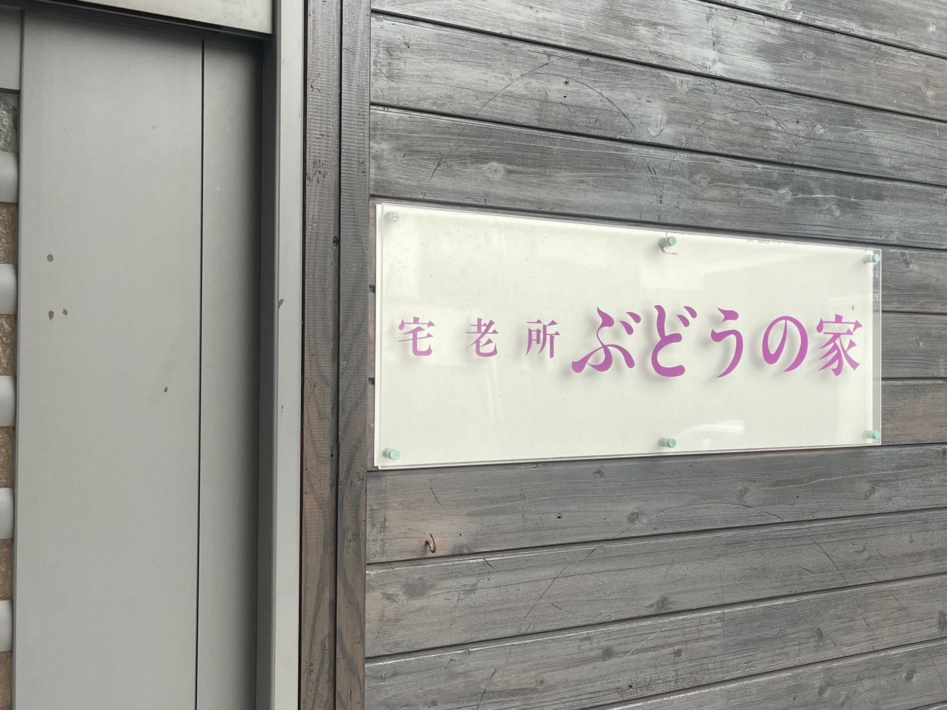「ぶどうの家」看板