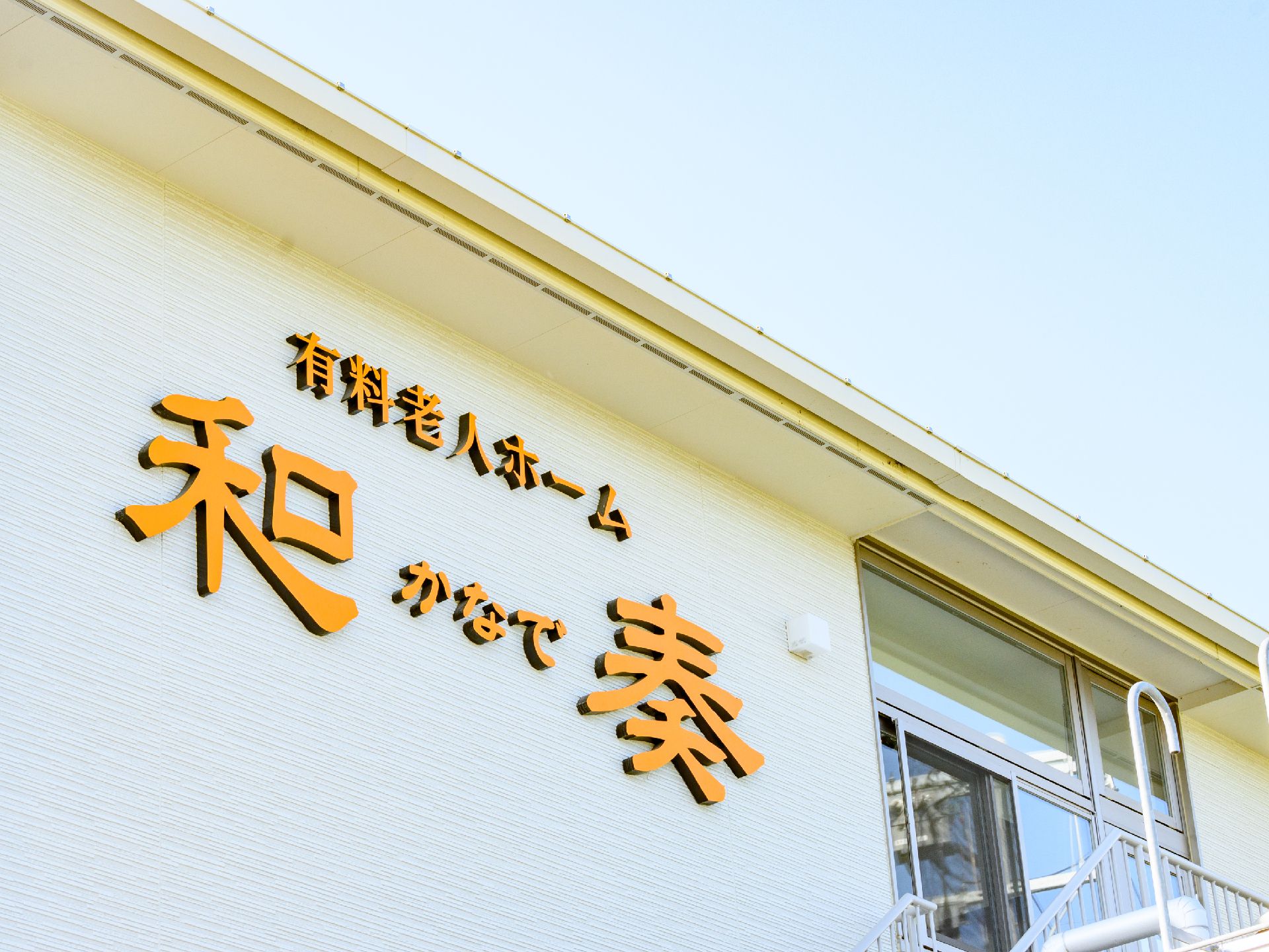 施設の名称、タイプが大きく表示されている施設の外観
