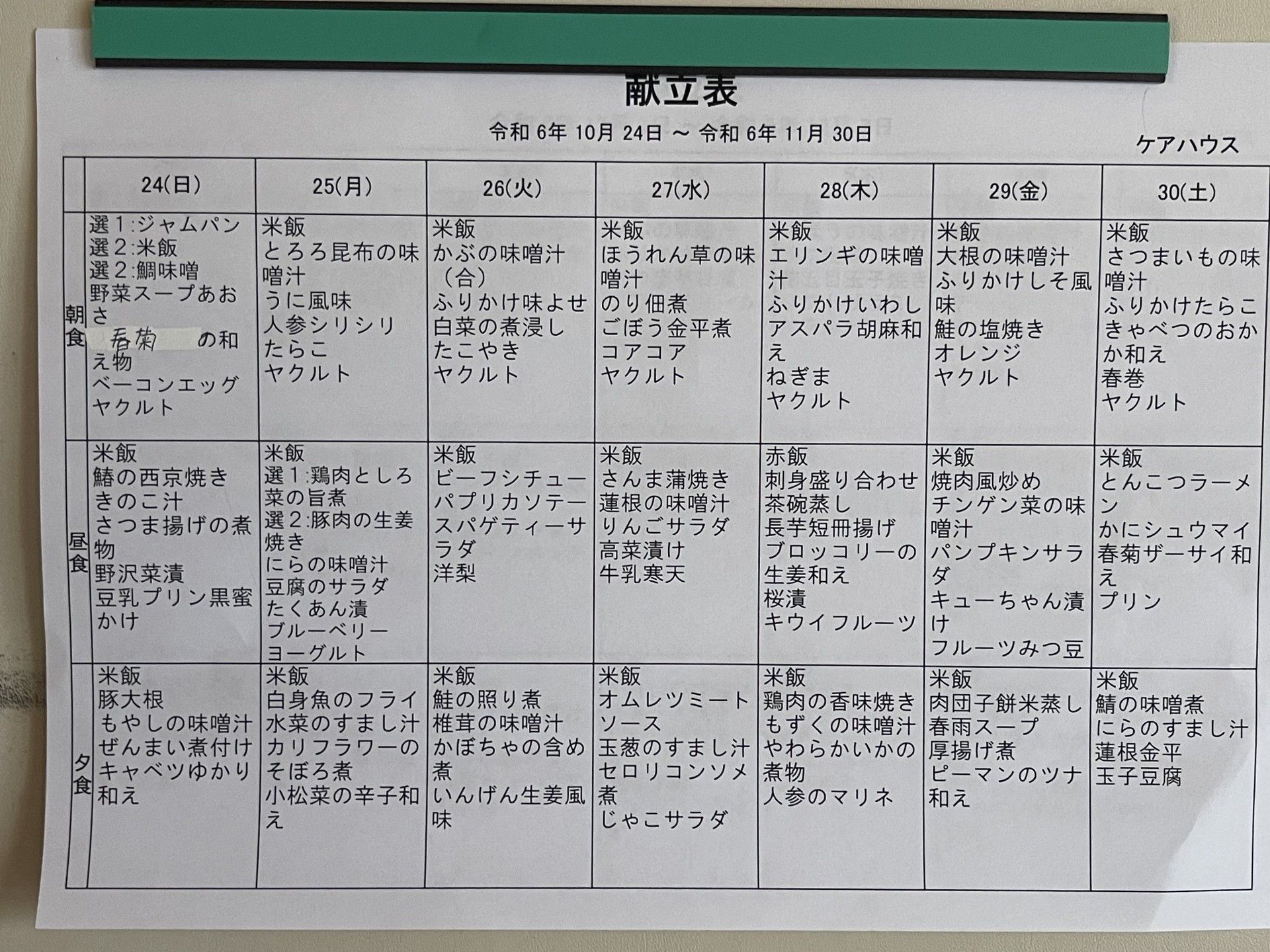 献立表の掲示板
