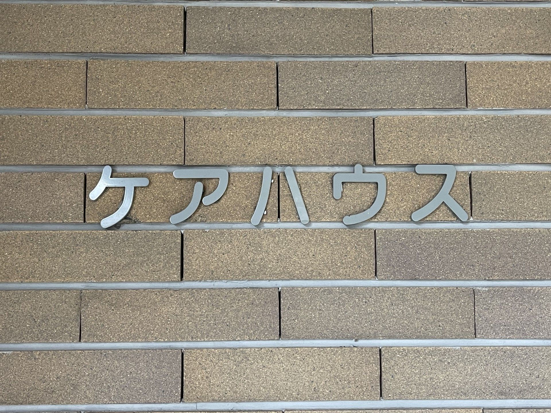 ケアハウスの看板