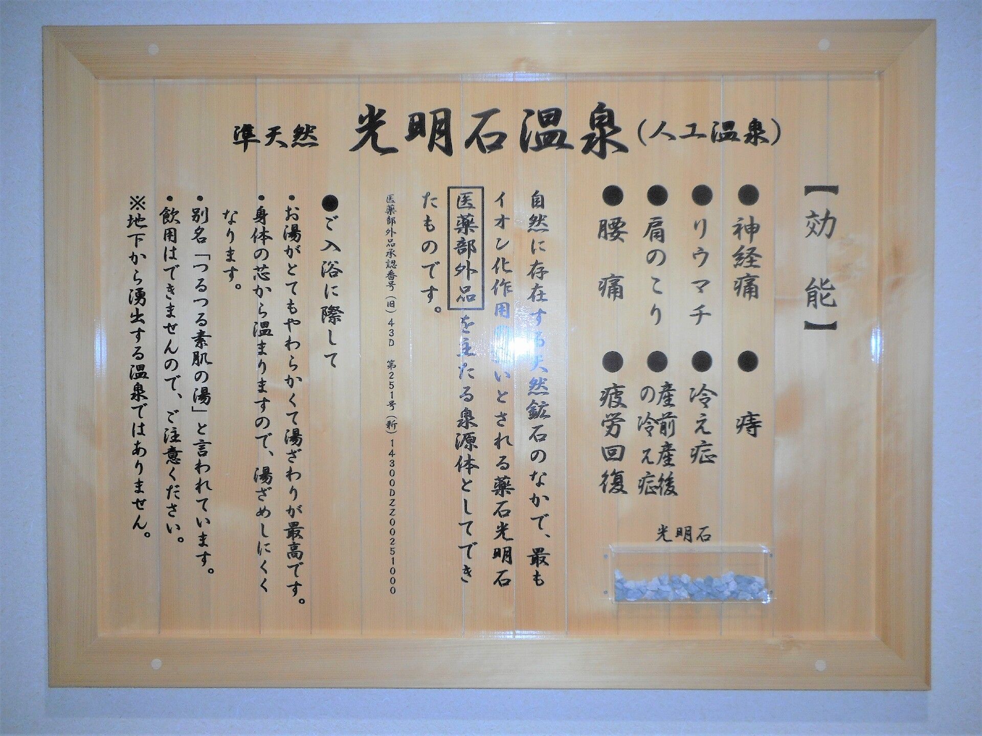 大浴場内にある効能の表を写したもの「光明石温泉」という名前が入った看板