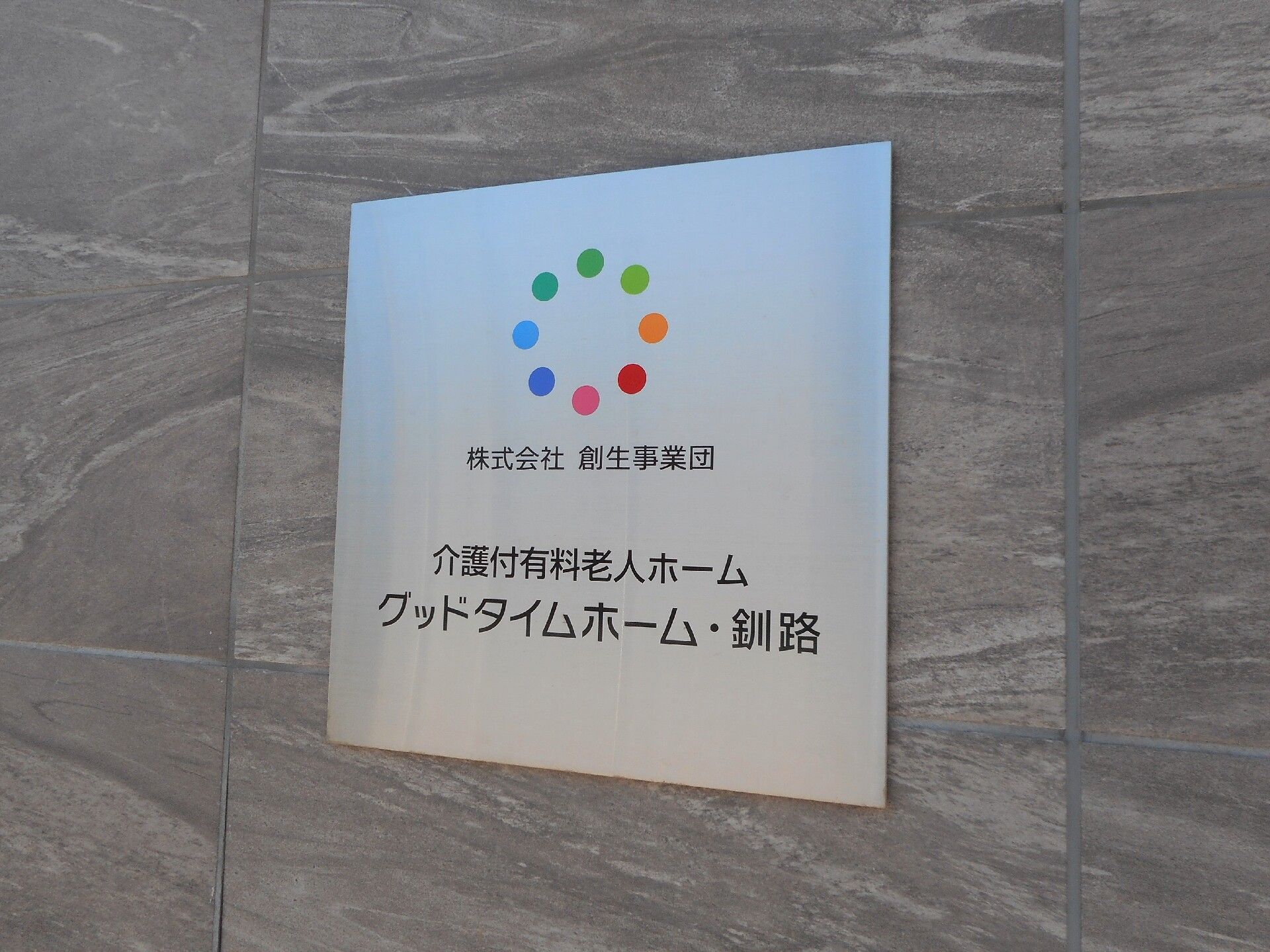 介護付き有料老人ホーム「ぐっとタイムホーム・釧路」の看板がある様子