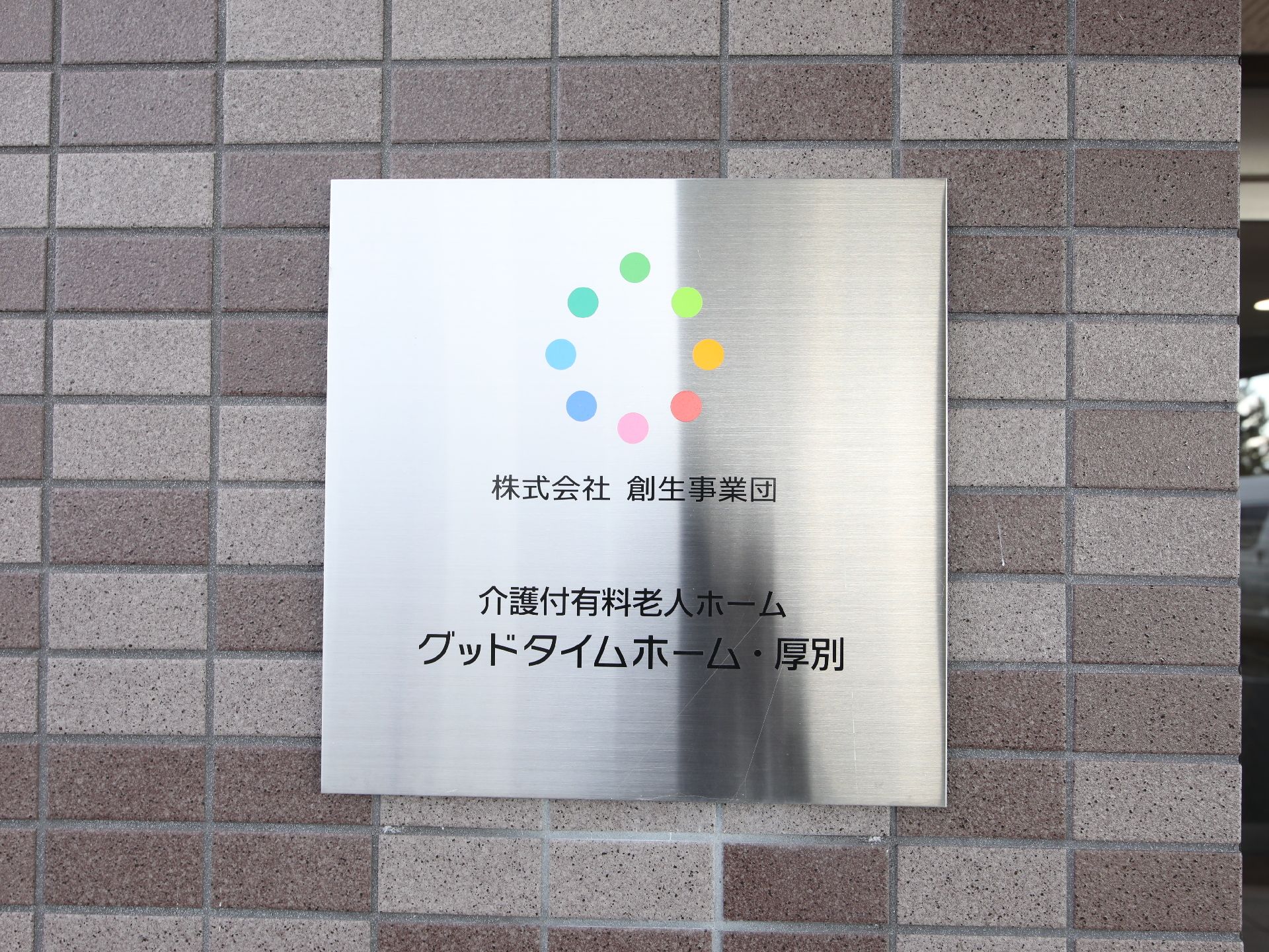 玄関口に飾られた看板