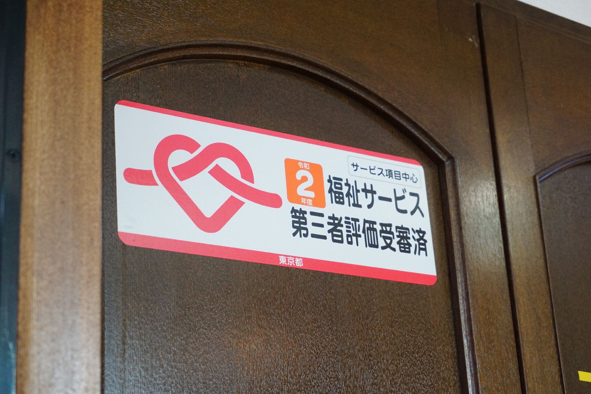 施設が福祉サービス第三者評価受審済みであることを示すステッカー