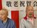 敬老祝賀会の様子