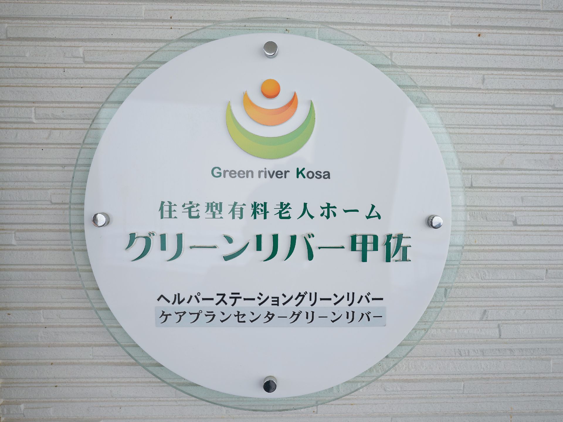 当施設名が記されたロゴが設置された玄関