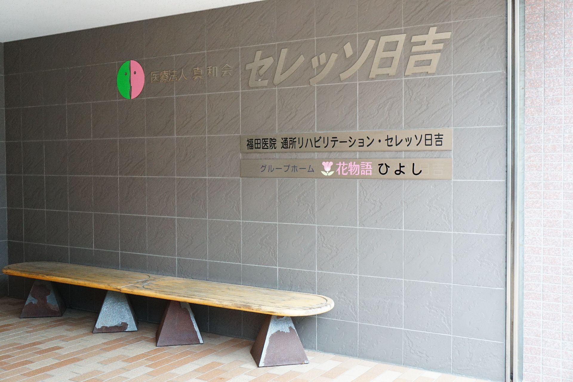 エントランス部分に設置されている、施設の名称やロゴが書かれている案内板