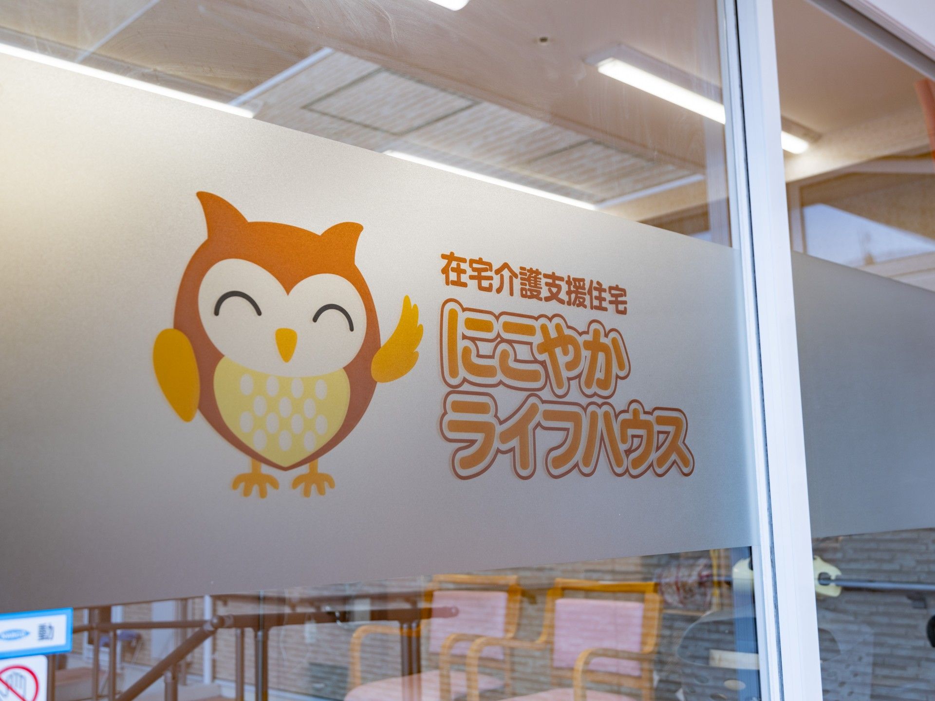 にこやかライフハウス入口
