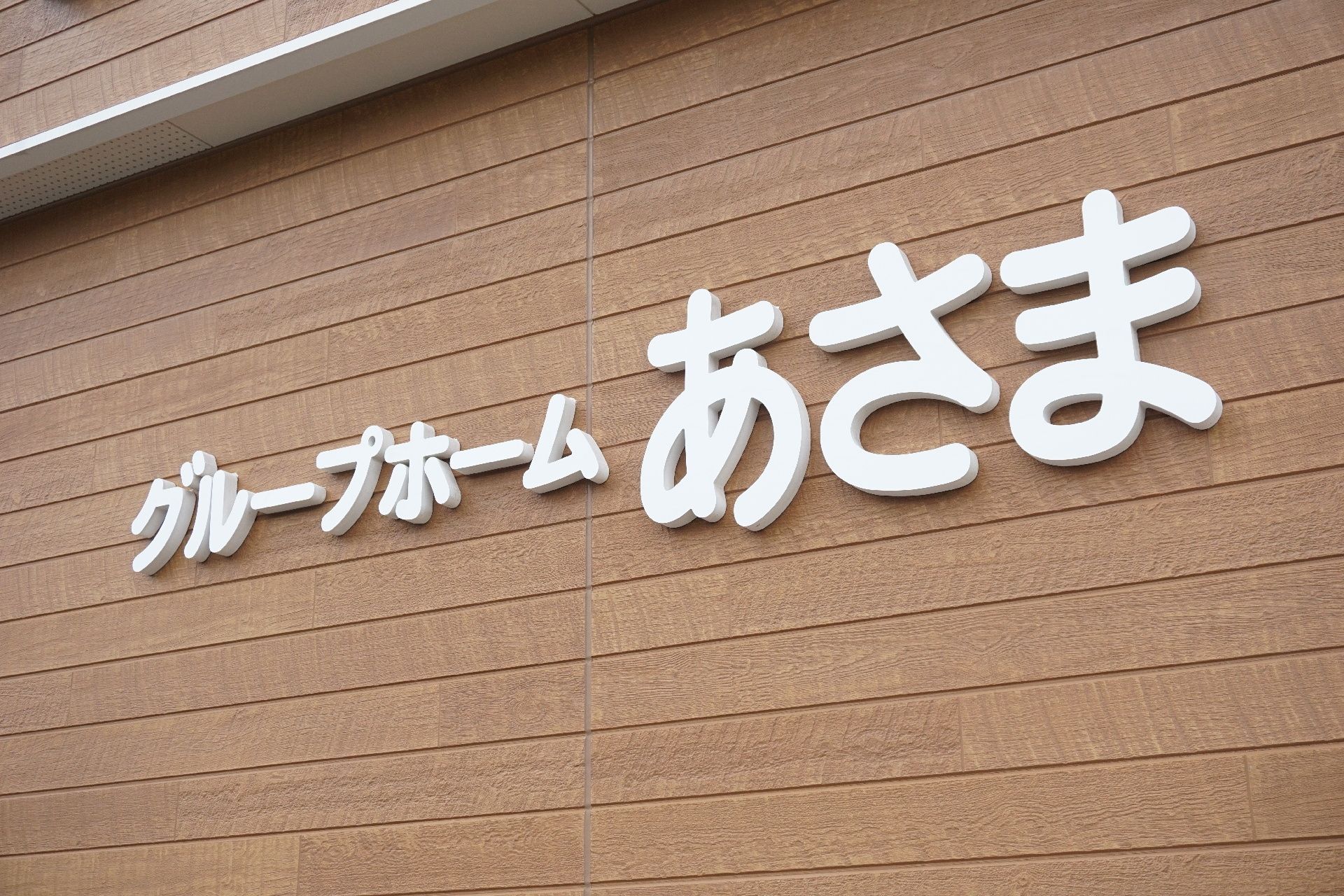 外壁に取り付けられている、施設の名前が大きく書かれた看板