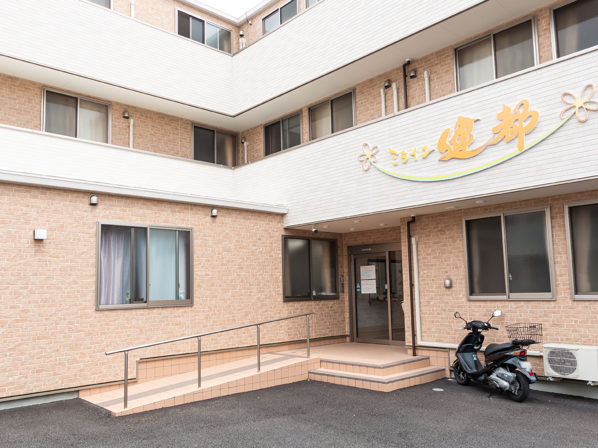 階段とスロープが設置された高齢者施設の建物
