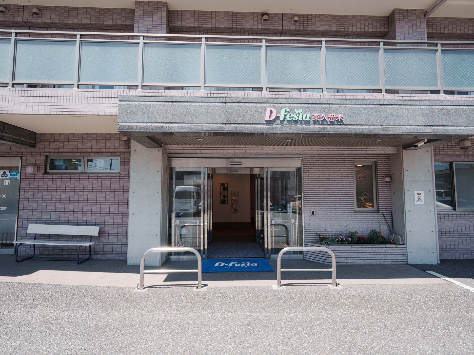 明るい入り口の施設外観