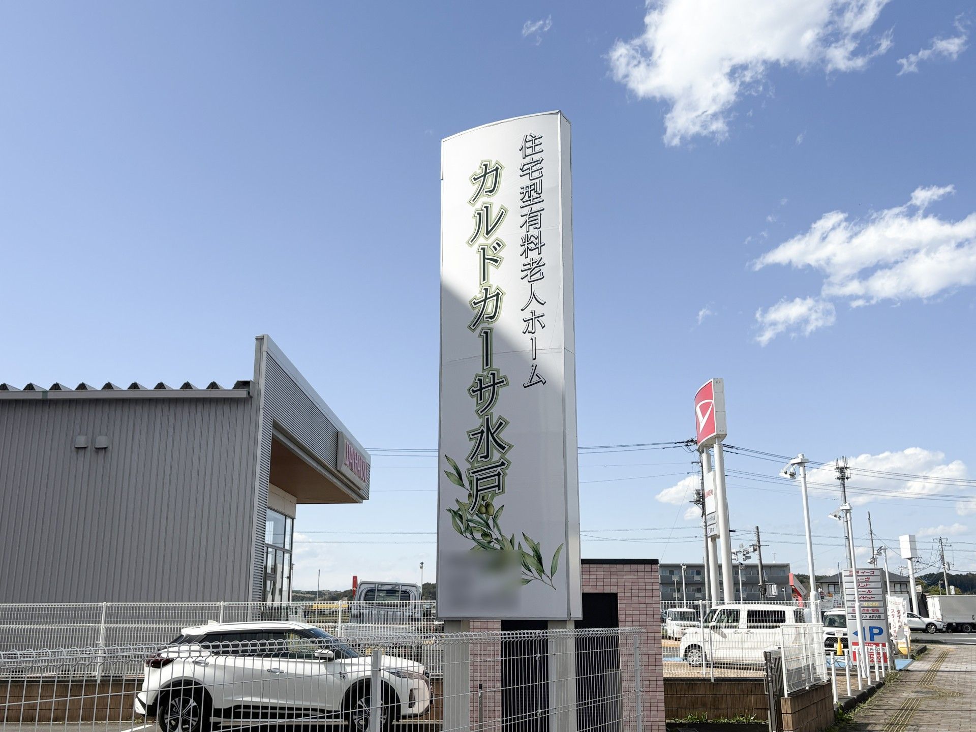 施設の看板と周辺の様子
