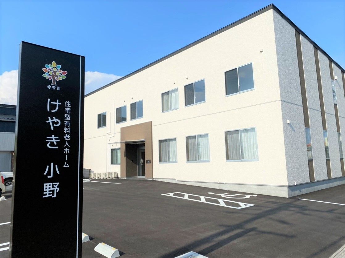 高齢者向け施設「けやき小野」の外観写真。白を基調にした四角い建物