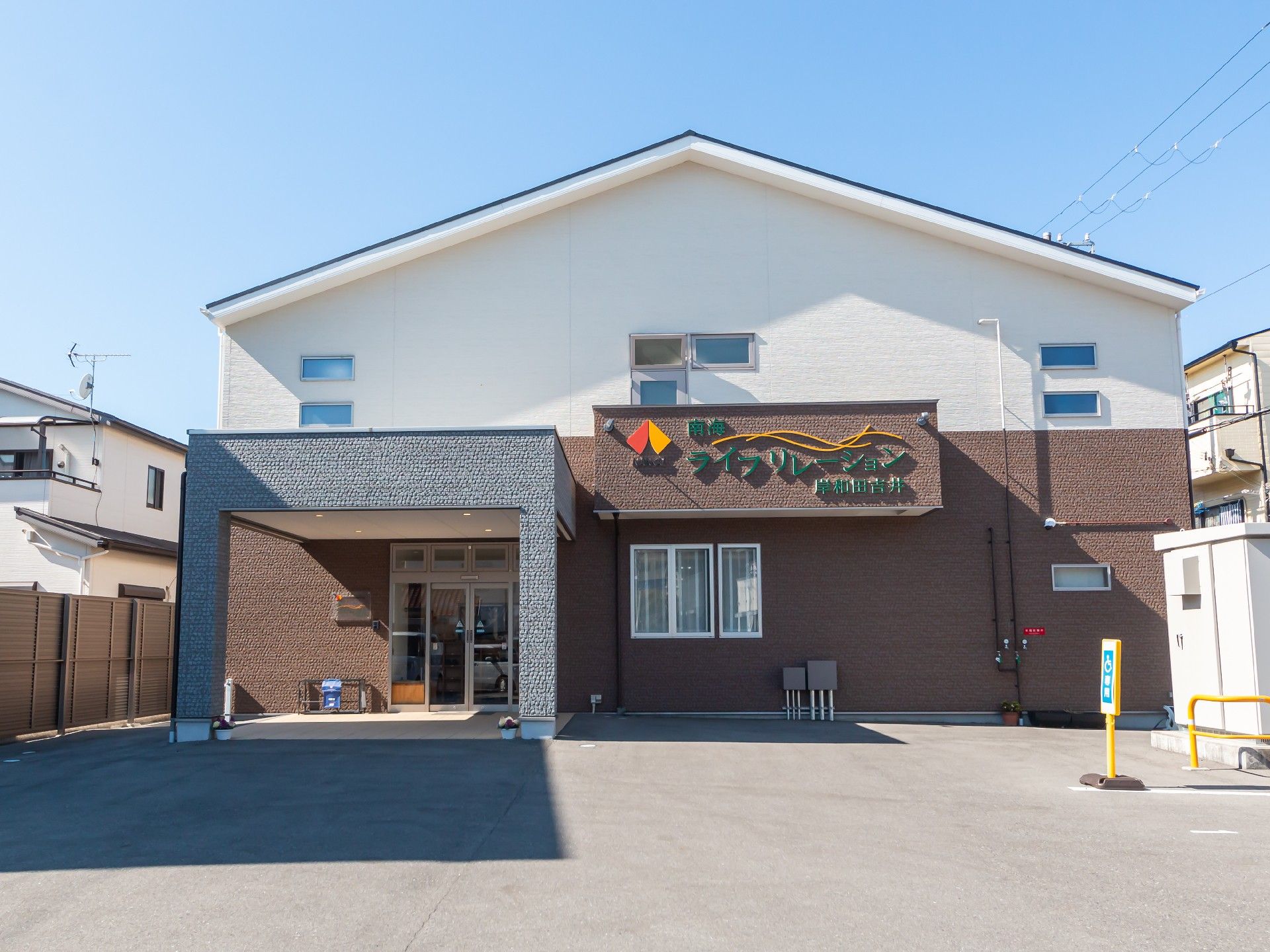 南海ライフリレーション岸和田吉井
