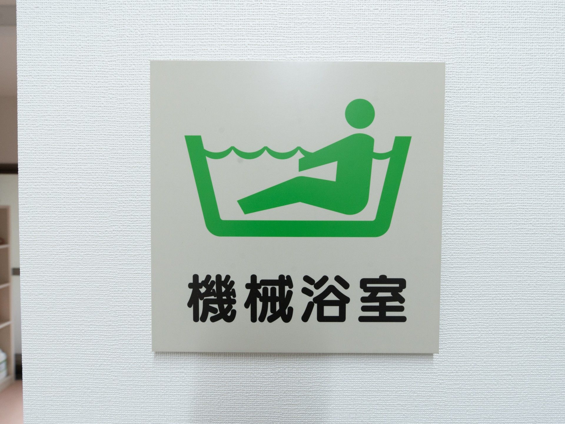 機械浴室の案内板