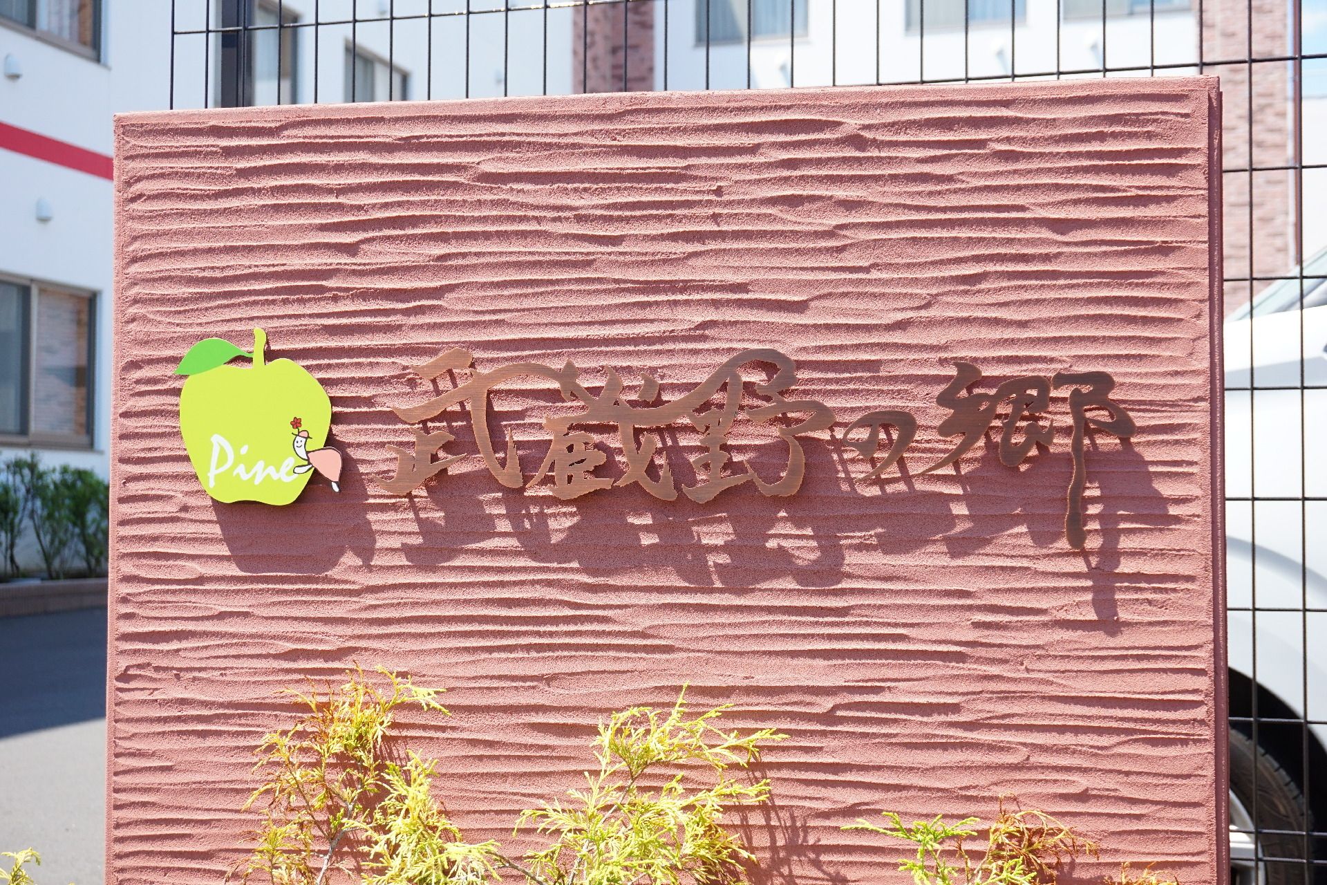 有料老人ホームの看板