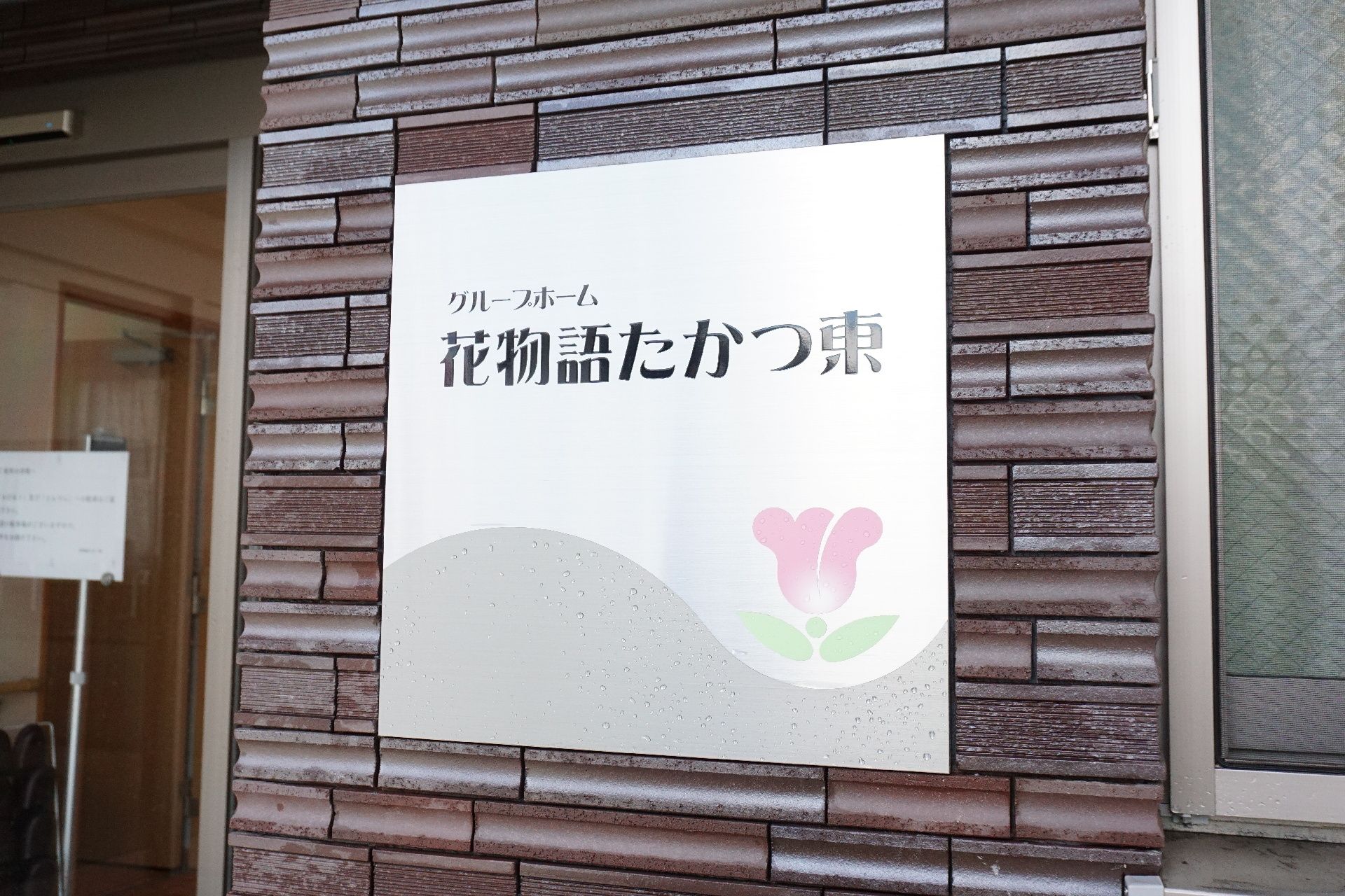 エントランスに設置されている施設の名称・ロゴが書かれた看板