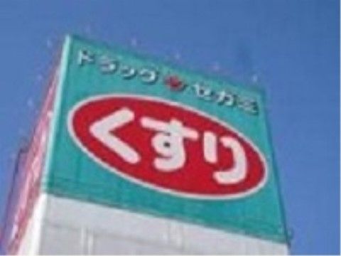 大型のドラッグストアが施設の周辺にあり、医薬品や衛生用品だけでなく、日用品や食料品なども購入できる。