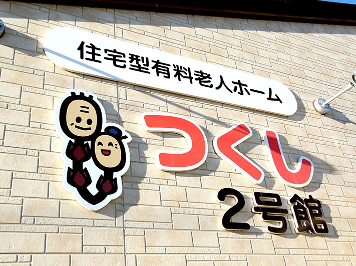 つくしのキャラクターの看板が付いた施設の外観