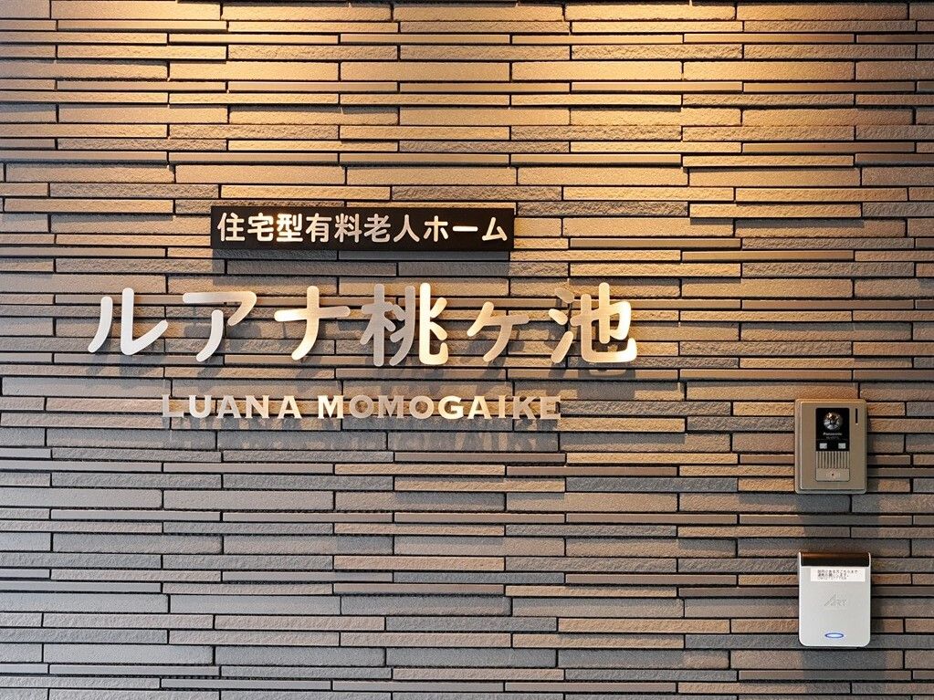 インターフォンの近くにはホーム名が日本語と英語で書かれ、ライトアップされている。