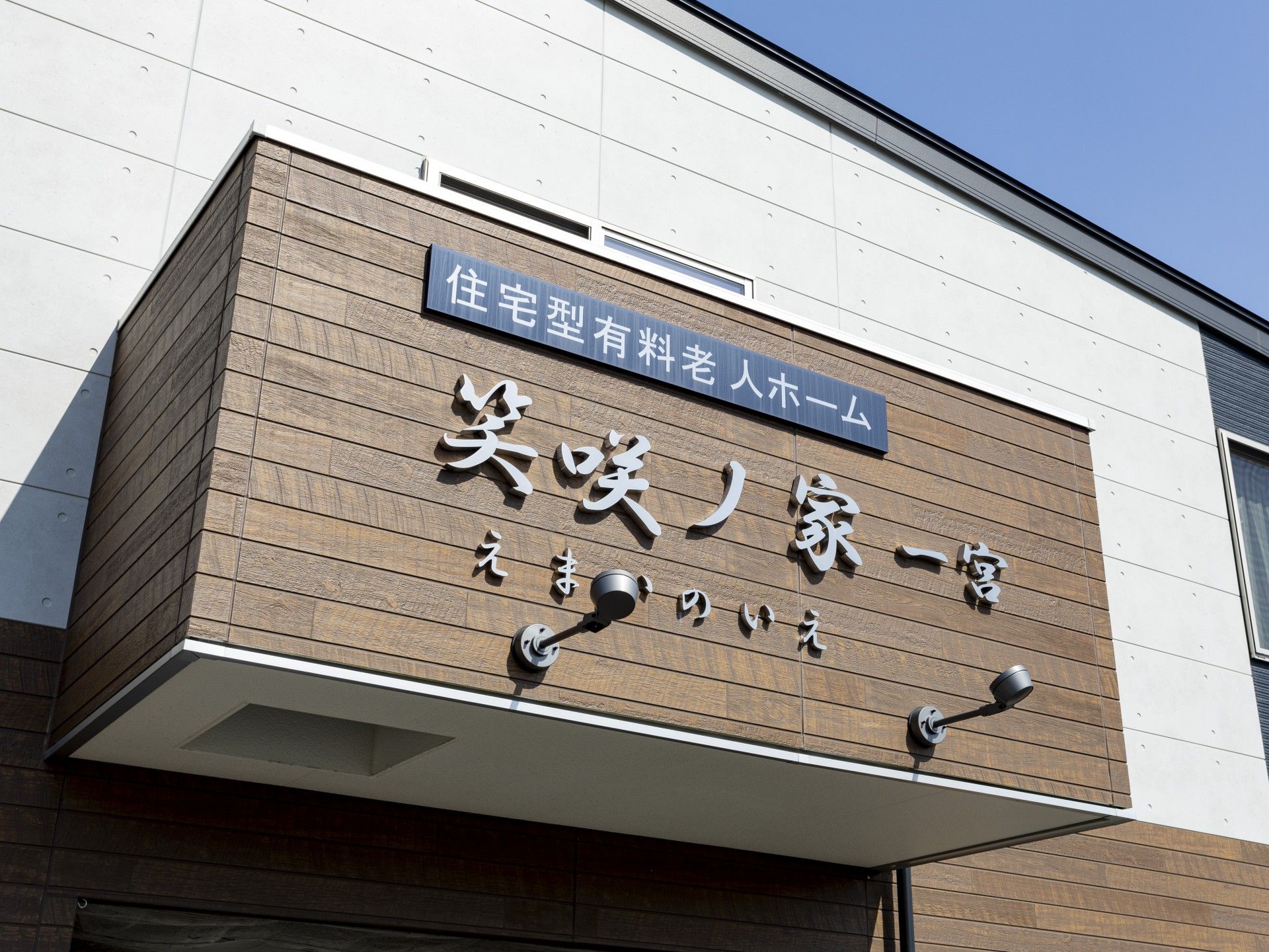 施設の外観