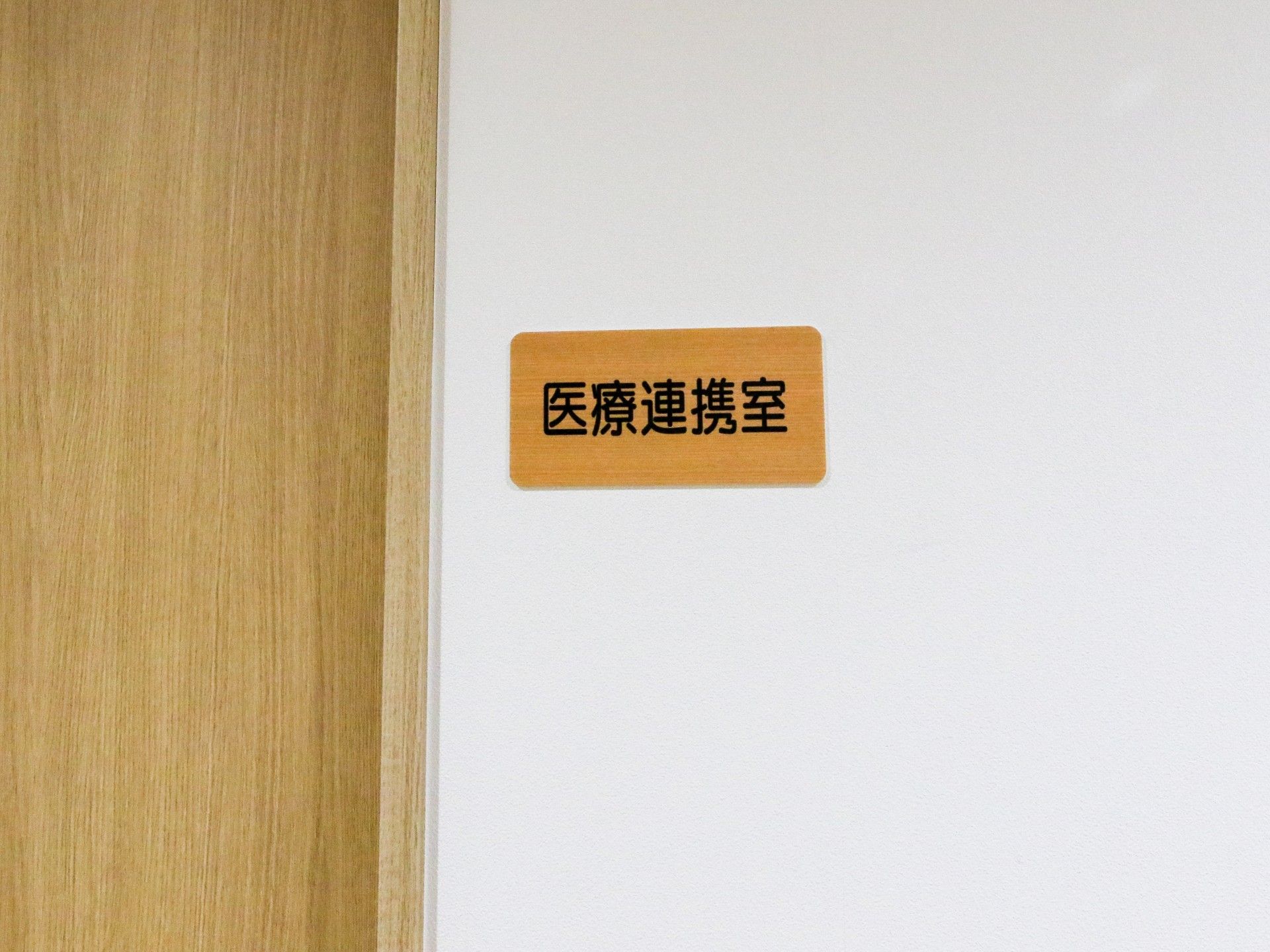 医療連携室がある内観