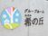 敷地内敷地に設置されている施設の名称・ロゴが表記された外壁