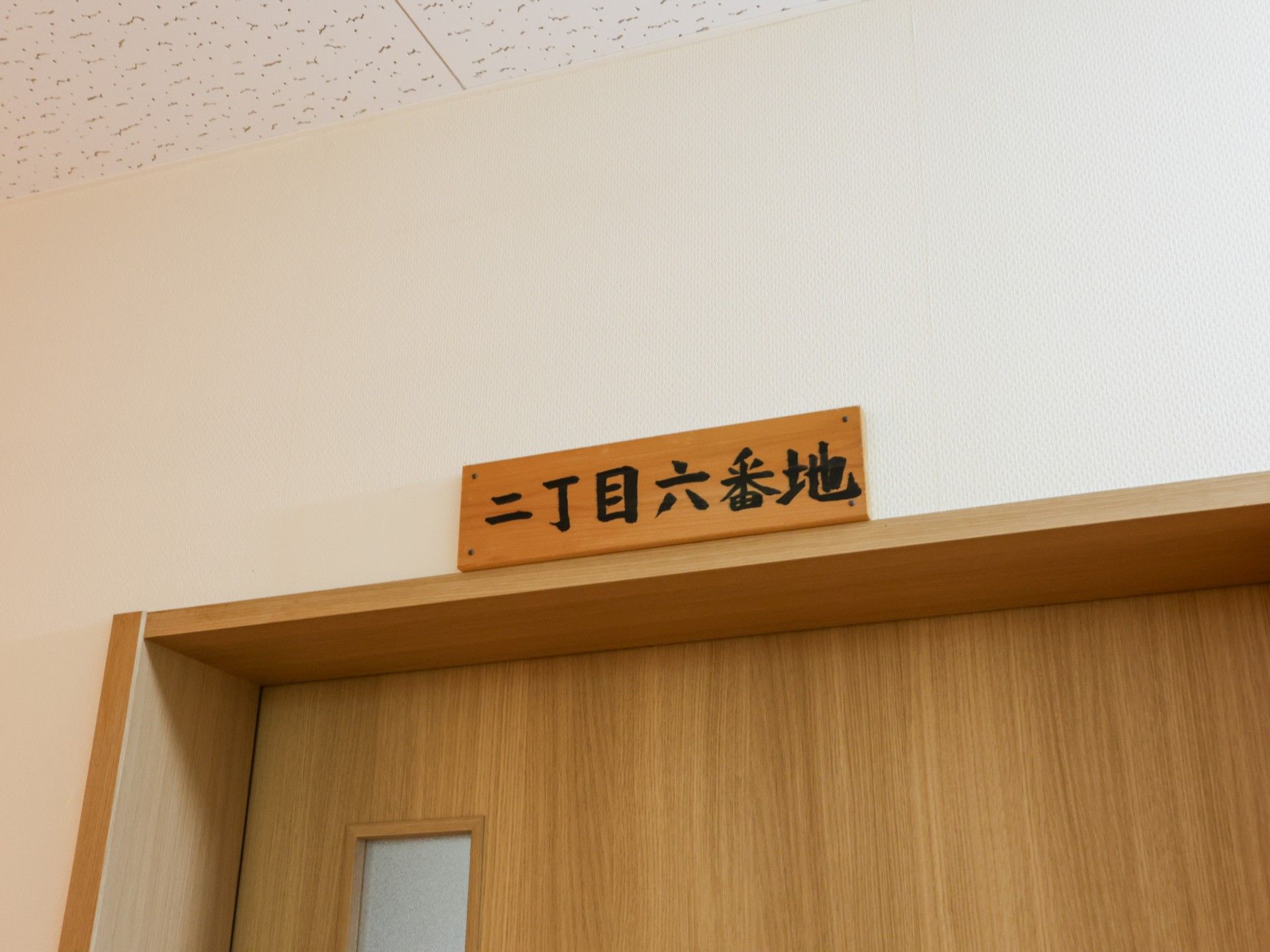 木製看板の機能室