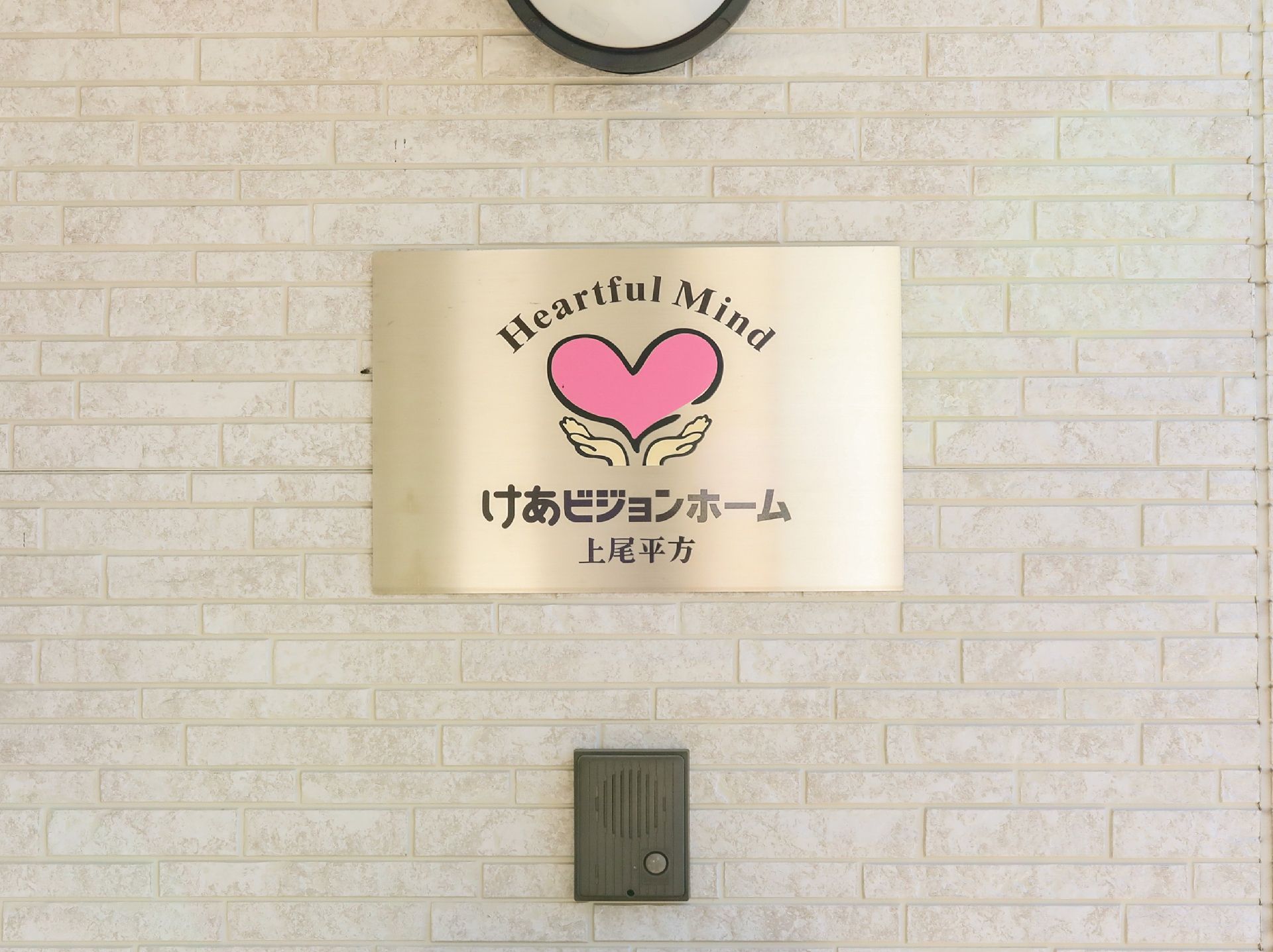 けあビジョンホーム上尾のネームプレート