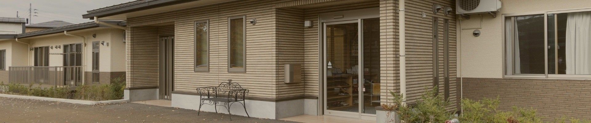 居心地の良い居室の外観