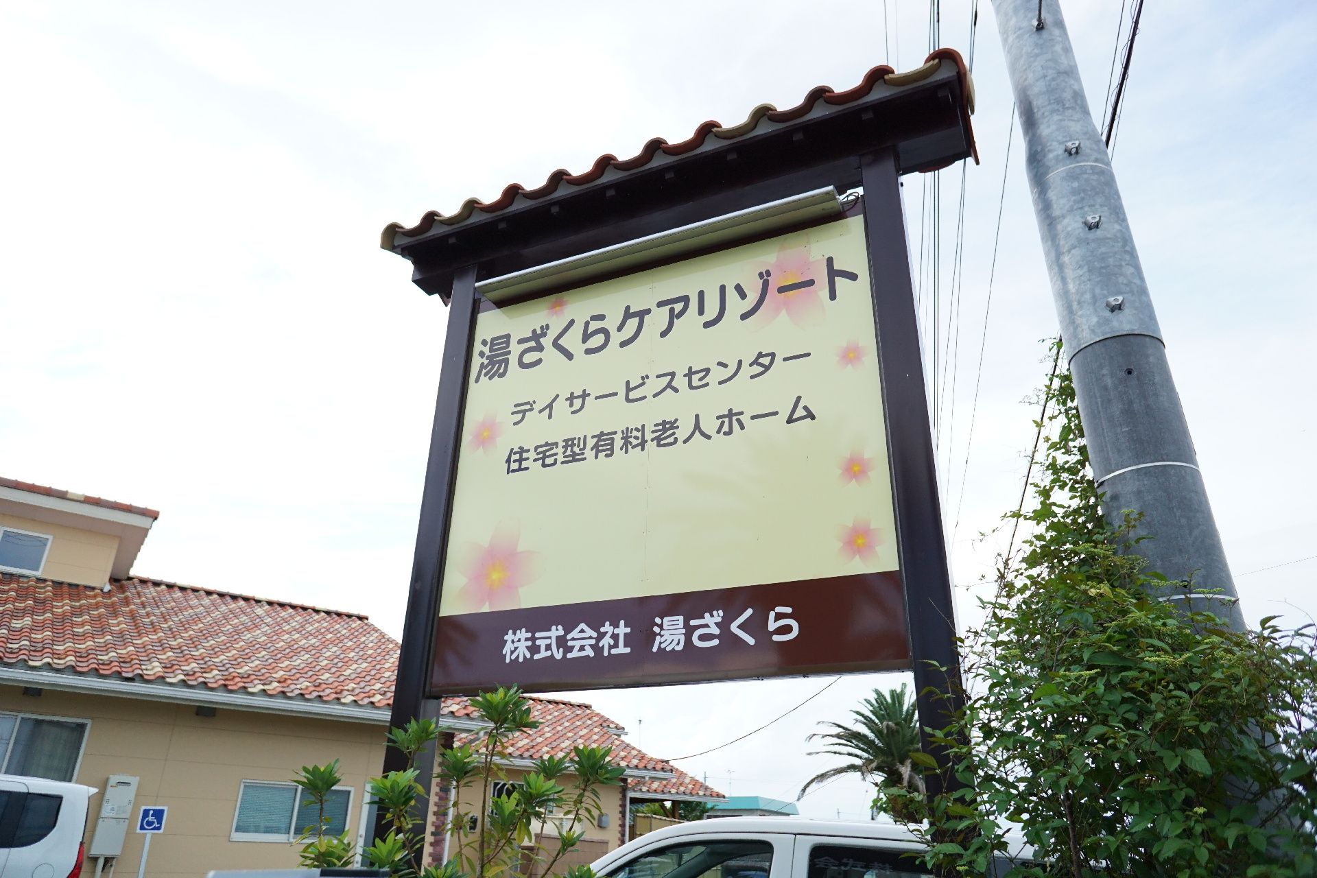 目印にしていただける当施設の看板