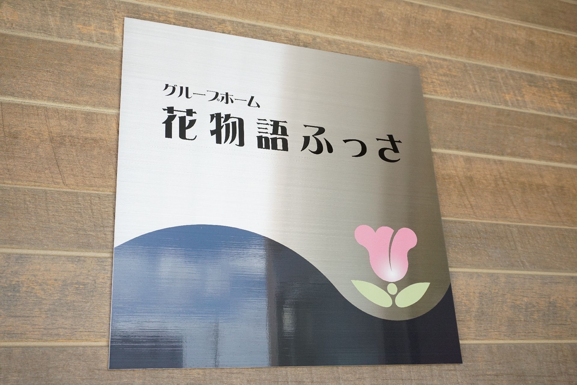 エントランス近くに設置されている施設の名前・ロゴが入った看板