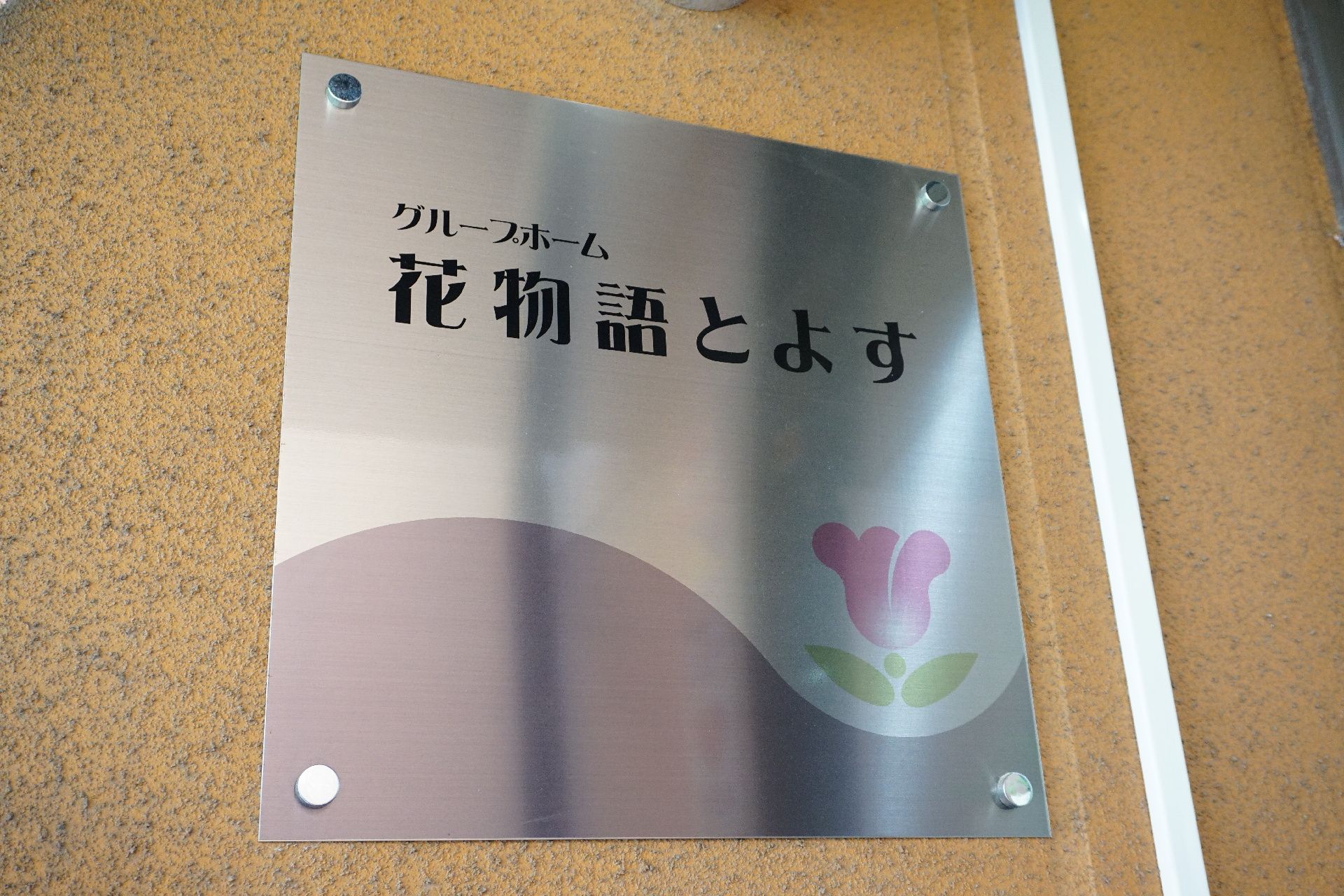 エントランス近くに設置されている、施設の名称・ロゴが記されている看板