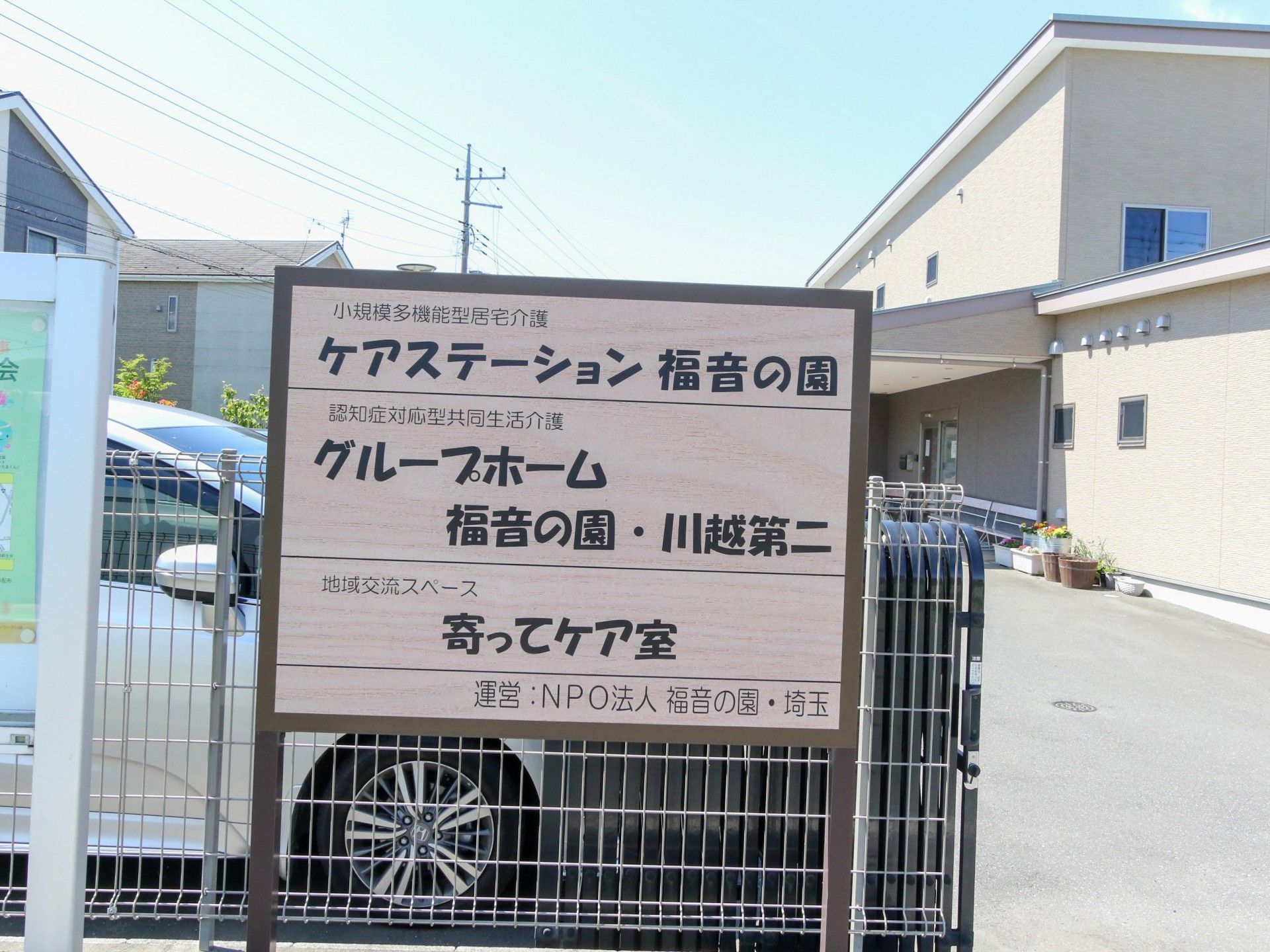 グループホームの看板