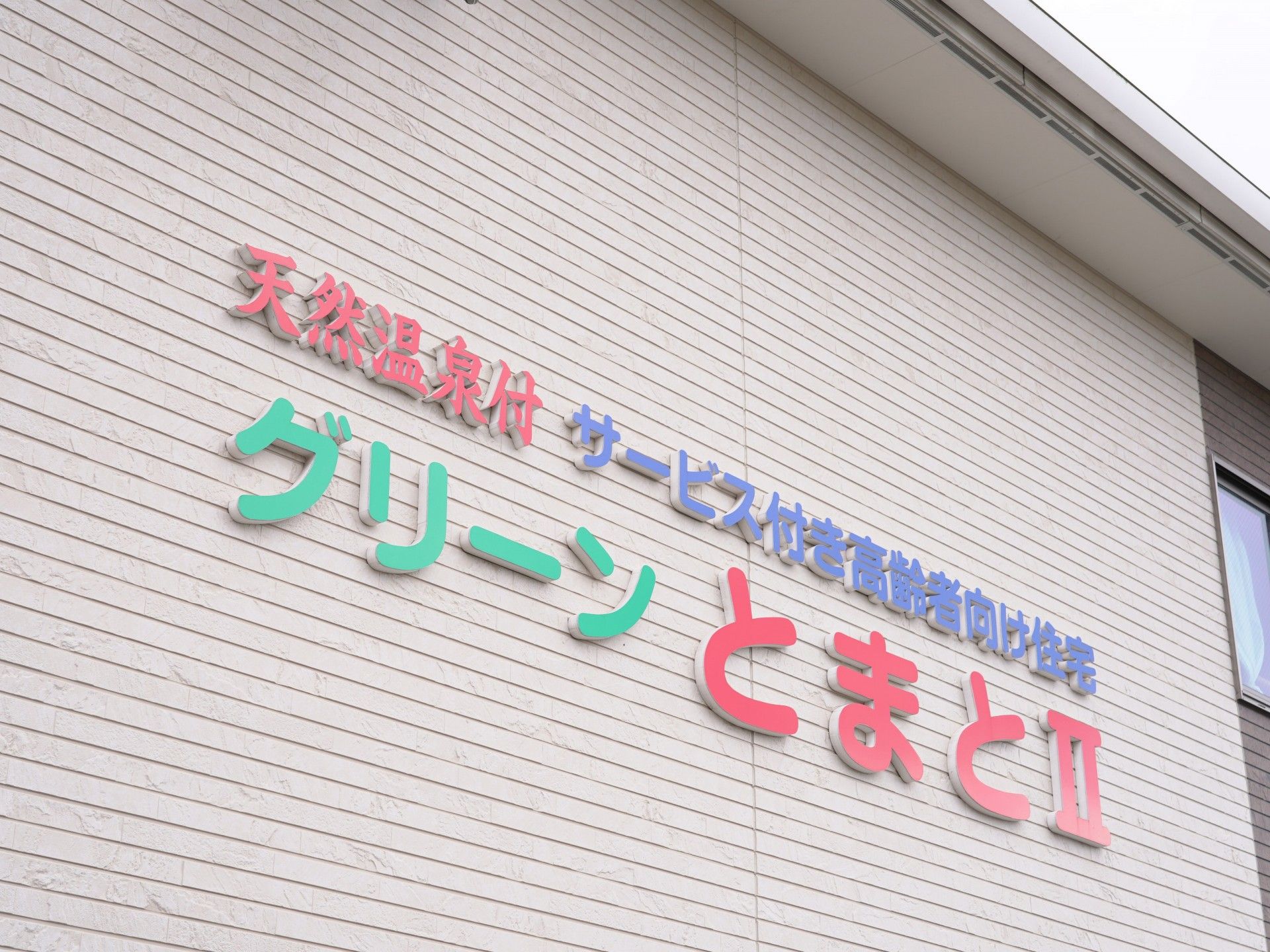 ケアホームの看板