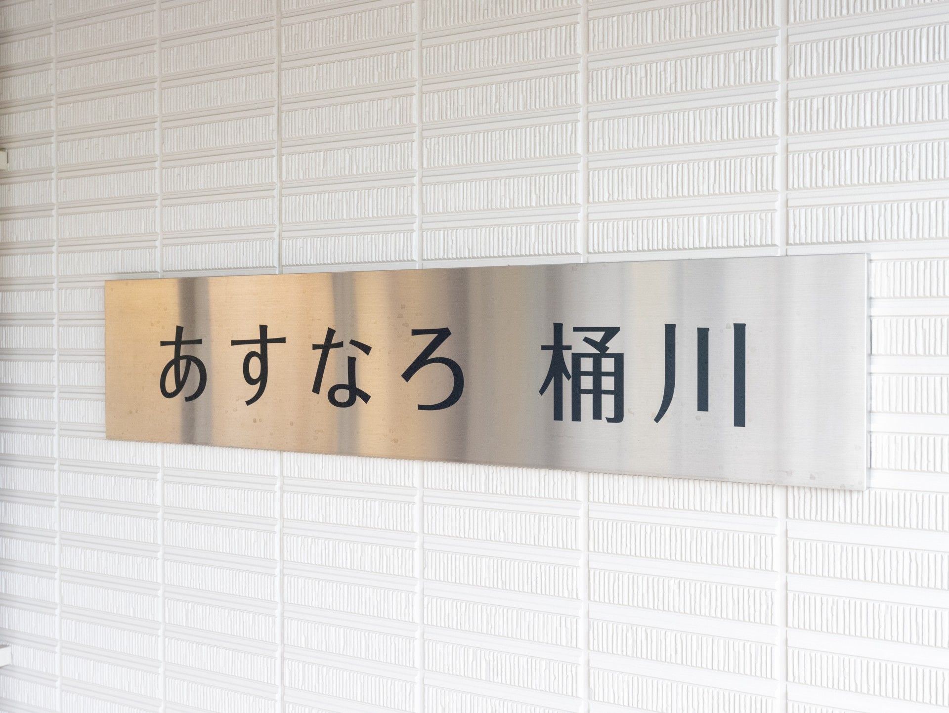 あすなろ施設入口看板