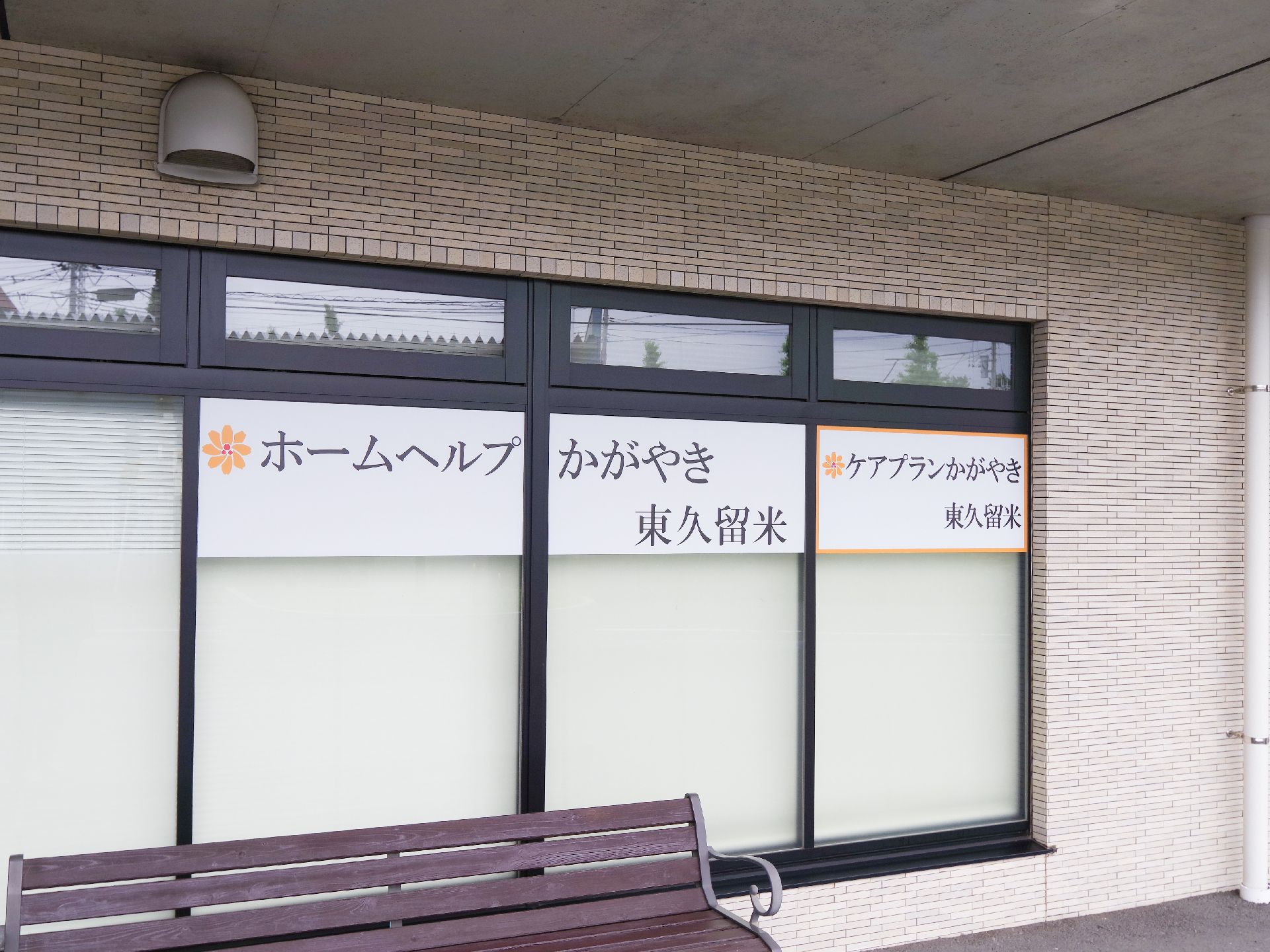 全室個室の施設外観