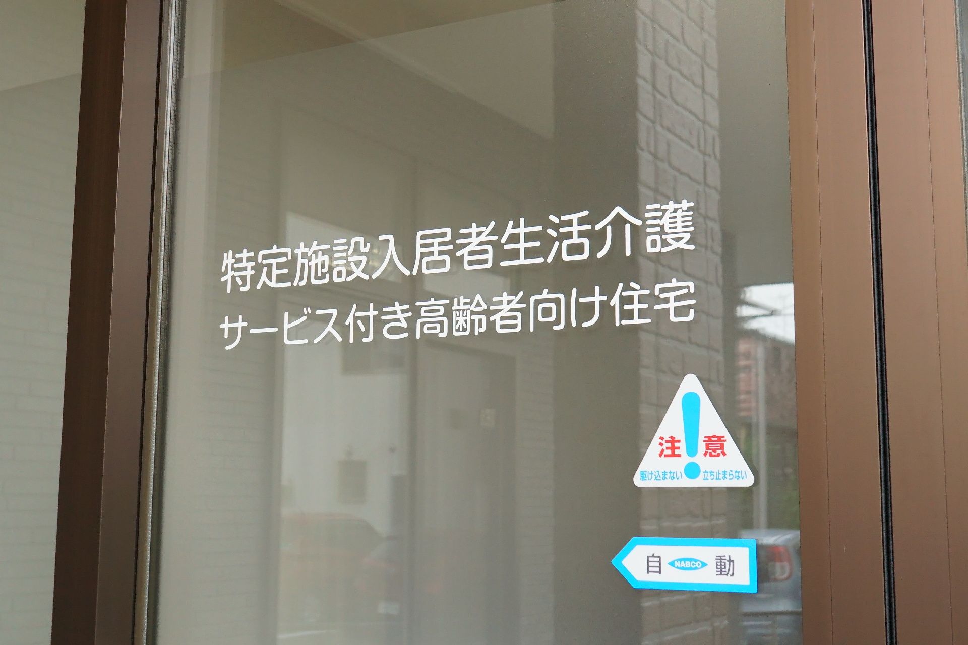 24時間スタッフ常駐の施設エントランス