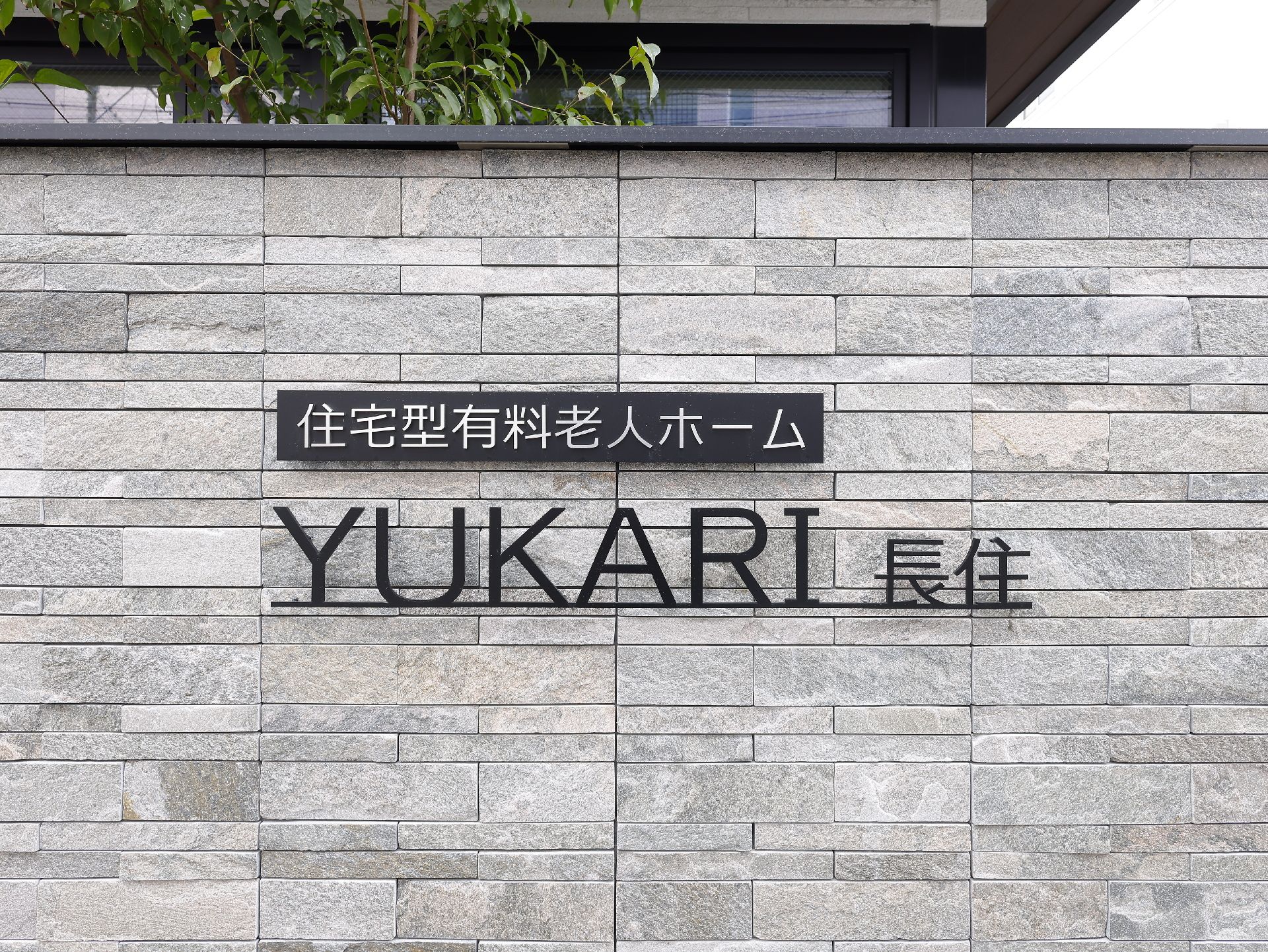 玄関に設置されている施設の名前が書かれた看板