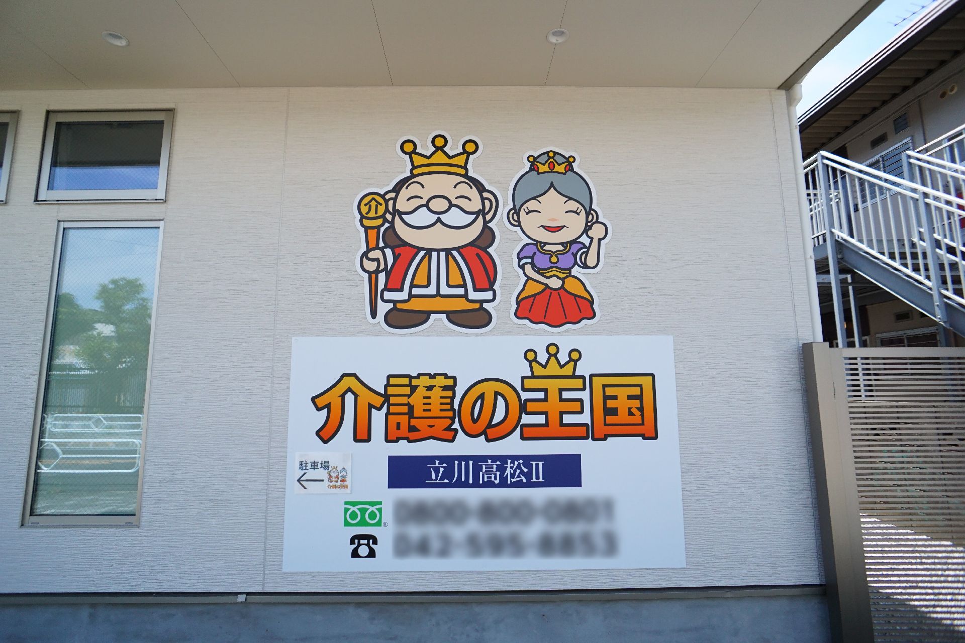 敷地内の出入り口に設置されている、施設の名称が記された看板