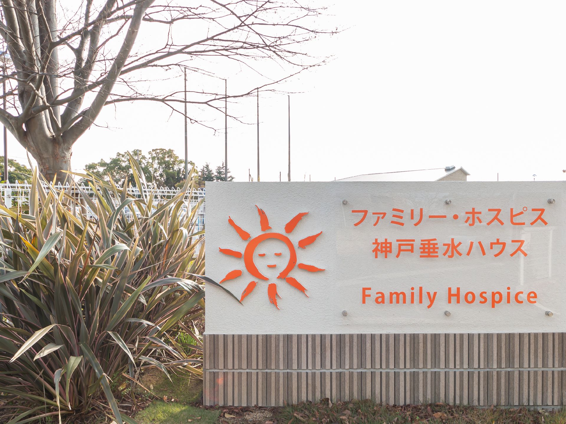敷地付近に設置され、施設の名称とロゴが記載されている看板