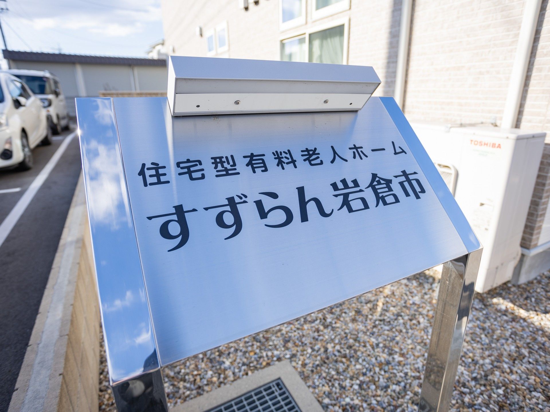 すずらん岩倉市の看板