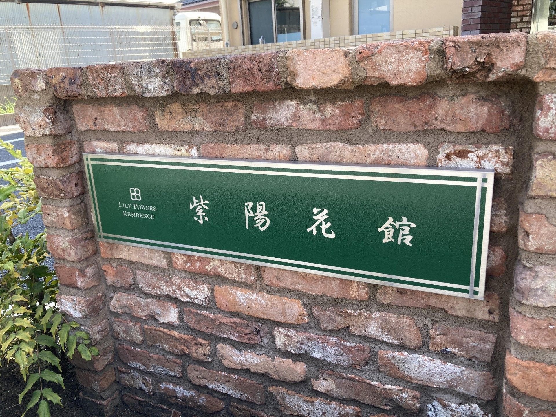 レンガの看板