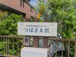 つばさ大宮