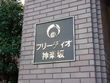 フリーディオ神楽坂