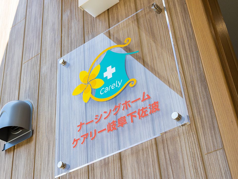 ナーシングホームケアリー岐阜下佐波の看板がかかっている壁の様子