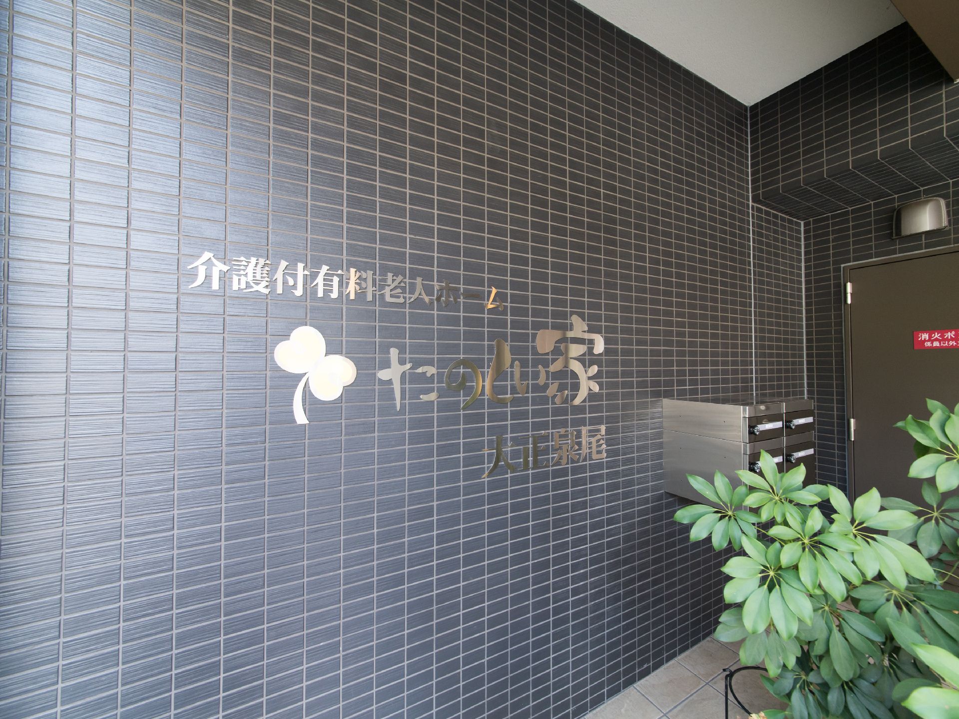 プレザンメゾン大正泉尾の外観。初めての方が来訪されてもすぐに分かる大きな看板がございます。