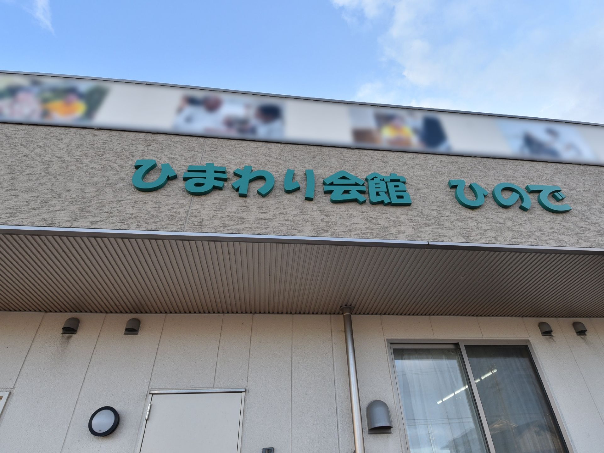 施設名が記されている介護施設の外観
