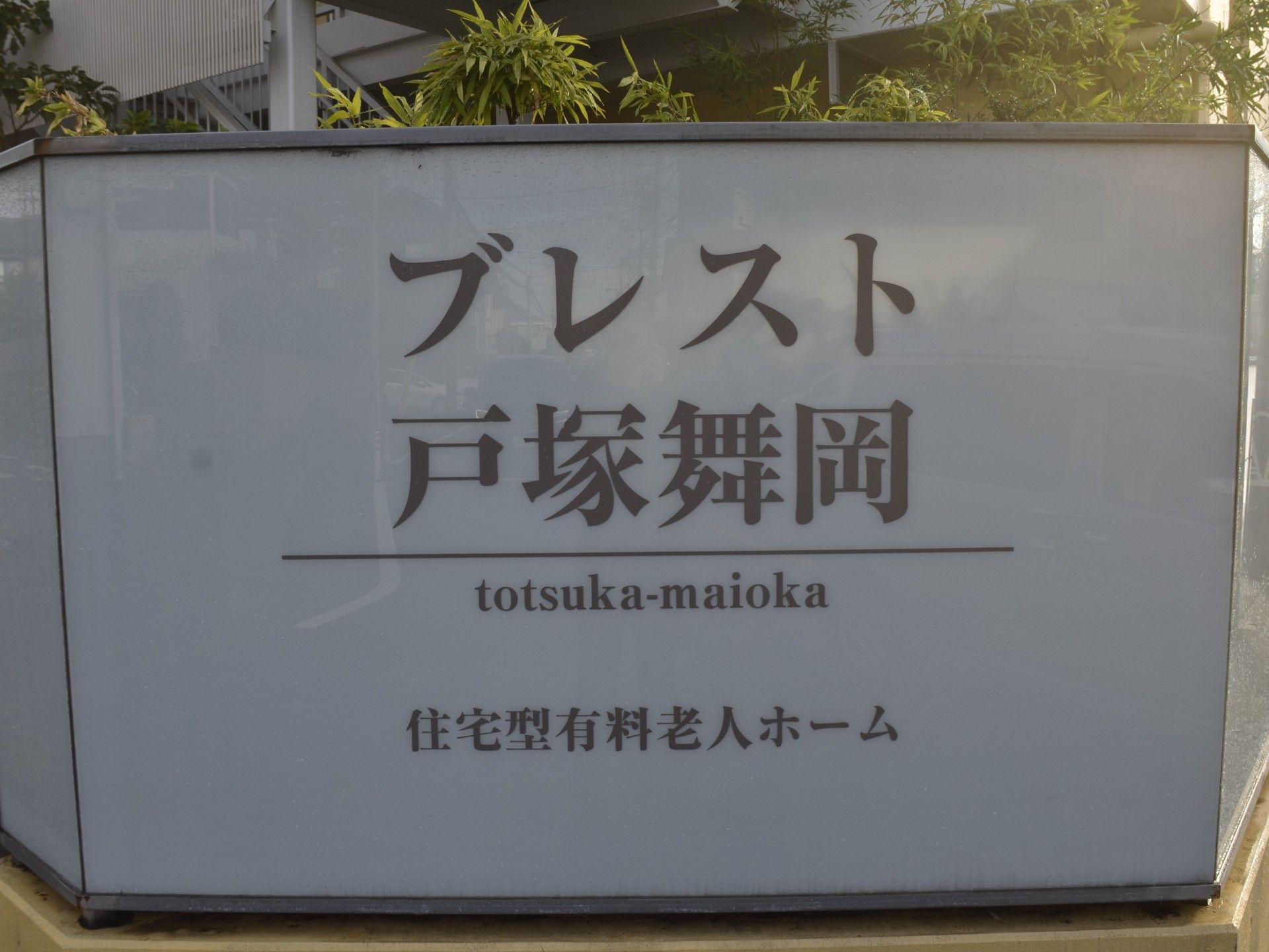 施設の看板